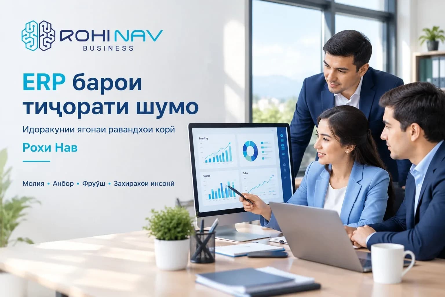 Ҷорӣ кардани ERP ва идоракунии захираҳои корхона